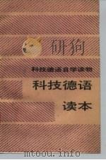 科技德语读本（1987 PDF版）