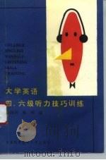 大学英语四、六级听力技巧训练（1993 PDF版）
