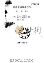 提高英语阅读技巧  中级本（1988 PDF版）