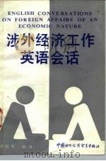 涉外经济工作英语会话（1989 PDF版）