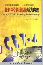 全新大学英语四级听力突破（1996 PDF版）