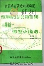 星新一微型小说选（1986 PDF版）