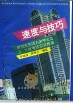 速度与技巧 研究生英语入学考试及五、六级考试应试指南 1995 PDF电子版封面 7561411537 李晓涛,薛粤云编著