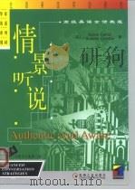 情景听说  高级英语会话教程（1999 PDF版）