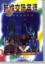 新编交际英语（1997 PDF版）