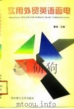 实用外贸英语函电（1995 PDF版）