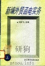 新编外贸函电实务  上（1996 PDF版）