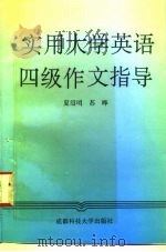 实用大学英语四级作文指导（1995 PDF版）