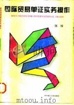 国际贸易单证实务操作（1996 PDF版）