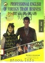 外贸业务英语（1992 PDF版）