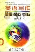 英语写作  遣词·造句·组段（1998 PDF版）