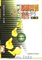 基础英语写作  学生用书  第1册（1997 PDF版）
