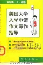 美国大学入学申请作文写作指导（1999 PDF版）