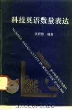 科技英语数量表达（1990 PDF版）