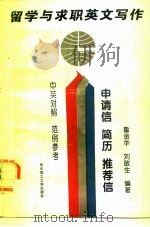 留学与求职英文写作  申请信  简历  推荐信（1996 PDF版）