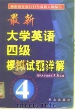 最新大学英语四级模拟试题详解（1999 PDF版）