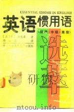 英语惯用语选萃  初级、中级、高级（1990 PDF版）