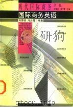 国际商务英语（1996 PDF版）