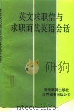 英文求职信与求职面试英语会话（1991 PDF版）