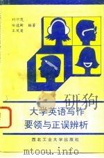 大学英语写作要领与正误辨析（1993 PDF版）