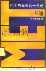 MET书面表达一月通（1993 PDF版）