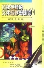 科技英语的文体写作与翻译（1998 PDF版）