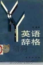 英语辞格（1996 PDF版）