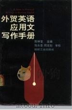 外贸英语应用文写作手册（1992 PDF版）