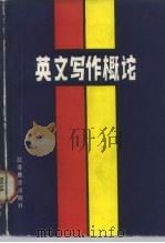 英文写作概论（1986 PDF版）