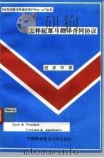 怎样起草与翻译合同协议（1993 PDF版）