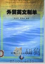 外贸英文制单（1999 PDF版）