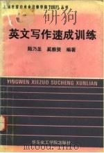 英文写作速成训练（1992 PDF版）