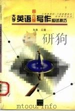大学英语四、六级写作应试技巧（1997 PDF版）