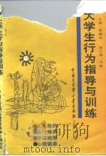 大学生行为指导与训练（1991 PDF版）