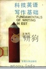 科技英语写作基础（1989 PDF版）