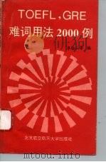 TOEFL， GRE难词用法2000例（1996 PDF版）