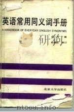 英语常用同义词手册（1986 PDF版）