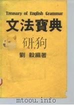 文法宝典  第1册（ PDF版）
