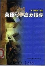 英语写作高分指导（1998 PDF版）