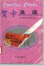 贺卡英语  如何用英语写贺卡（1993 PDF版）