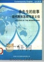 余先生的故事 现代青年怎样写英文信 1996 PDF电子版封面 7801030893 Amy M.Y.Li,Jude W.P.Kong编著