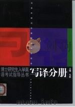 博士研究生入学英语考试指导丛书  写译分册（1998 PDF版）