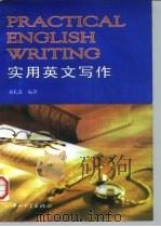 实用英文写作（1996 PDF版）