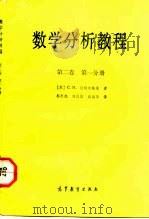 数学分析教程  第2卷  第1分册（1992 PDF版）