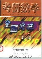 考研数学全面突破  第2版（1998 PDF版）