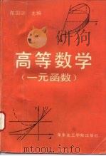 高等数学  一元函数（1991 PDF版）