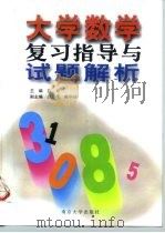 高等数学复习与试题选解（1999 PDF版）