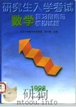 研究生入学考试数学复习指南与模拟试题（1997 PDF版）