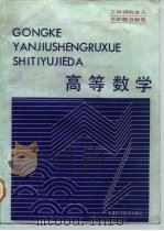 高等数学 工科研究生入学试题与解答 1986 PDF电子版封面 13212·120 钱锡山汇编