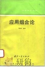 应用组合论（1993 PDF版）